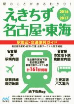 えきちず名古屋・東海 駅周辺・交通便利ガイド-(2016-2017)