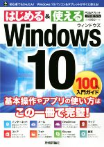 Windows10 100%入門ガイド -(100%ガイド)