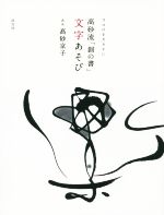 ココロをカタチに 高砂流「創の書」文字あそび