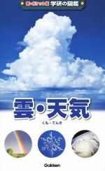 雲・天気 -(新ポケット版 学研の図鑑)