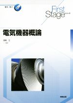 電気機器概論 -(First Stageシリーズ電気・電子)