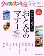 今さら人に聞けないおとなのマナー 増補新装版 -(MAGAZINE HOUSE MOOKクロワッサン特別編集)