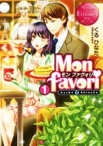 Mon favori Ayako&Shinobu-(エタニティ文庫・赤)(1)