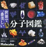 世界で一番美しい 分子図鑑