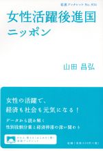 女性活躍後進国ニッポン(岩波ブックレット９３４)(単行本)