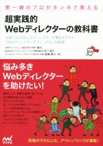 超実践的Webディレクターの教科書 第一線のプロがホンネで教える-