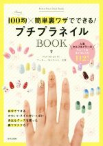 100均×簡単裏ワザでできる!プチプラネイルBOOK 人気セルフネイラーのキュートなネイルレシピ112!-