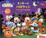 ミッキーマウスクラブハウス ミッキーのハロウィン -(ディズニーめくりしかけえほん)