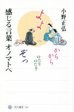 感じる言葉 オノマトペ -(角川選書561)