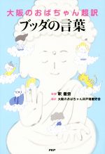 大阪のおばちゃん超訳 ブッダの言葉 中古本 書籍 釈徹宗 その他 大阪のおばちゃん井戸端愛好会 その他 ブックオフオンライン