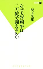 なぜ大谷翔平は二刀流で闘えるのか -(双葉新書112)