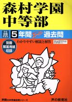 森村学園中等部 5年間スーパー過去問-(声教の中学過去問シリーズ)(平成28年度用)(別冊解答用紙付)