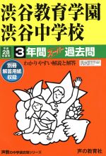 渋谷教育学園渋谷中学校 3年間スーパー過去問-(声教の中学過去問シリーズ)(平成28年度用)(別冊解答用紙付)