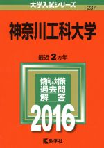 神奈川工科大学 -(大学入試シリーズ237)(2016年版)