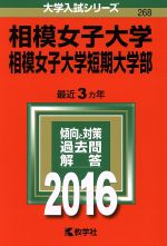 相模女子大学・相模女子大学短期大学部 -(大学入試シリーズ268)(2016年版)