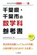 千葉県・千葉市の数学科参考書 -(教員採用試験「参考書」シリーズ6)(2017年度版)