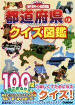 都道府県のクイズ図鑑 -(ニューワイド学研の図鑑)