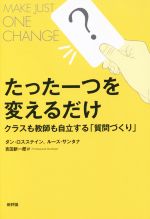 たった一つを変えるだけ クラスも教師も自立する「質問づくり」-