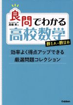 良問でわかる高校数学数ⅠA・数ⅡB 効率よく得点アップできる厳選問題コレクション-