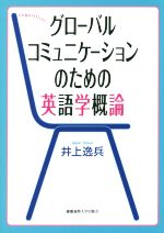 グローバルコミュニケーションのための英語学概論