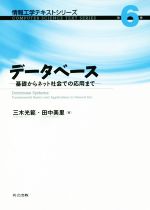 データベース 基礎からネット社会での応用まで-(情報工学テキストシリーズ第6巻)