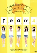 AKB48全国ツアー2014 あなたがいてくれるから。~残り27都道府県で会いましょう~Team4 神奈川県(Amazon.co.jp・公式ショップ限定)