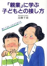 「親業」に学ぶ子どもとの接し方 親と子はもっとわかりあえる-(企画室の子育てシリーズ26)