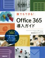 Office365導入ガイド 誰でもできる!-