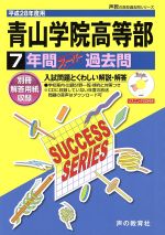 青山学院高等部 7年間スーパー過去問-(声教の高校過去問シリーズ)(平成28年度用)(CD、別冊付)