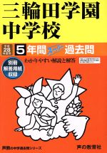 三輪田学園中学校 5年間スーパー過去問-(声教の中学過去問シリーズ)(平成28年度用)(別冊付)