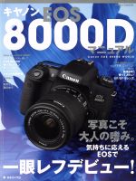 キャノンEOS8000Dマニュアル -(日本カメラMOOK)