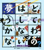 夢はどうしてかなわないの? -(こころの「え?」ほん)