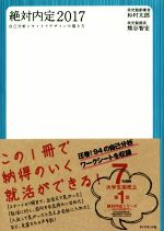 絶対内定 自己分析とキャリアデザインの描き方-(2017)