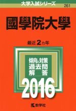 國學院大學 -(大学入試シリーズ261)(2016年版)