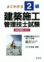 よくわかる!2級建築施工管理技士試験 -(国家・資格シリーズ138)