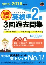 短期完成 英検準2級 3回過去問集 文部科学省後援-(旺文社英検書)(2015‐2016年対応)(CD2枚付)