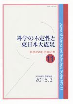 科学の不定性と東日本大震災 -(科学技術社会論研究第11号)