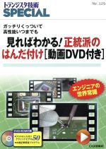 見ればわかる!正統派のはんだ付け ガッチリくっついて高性能いつまでも-(DVD-ROM付)