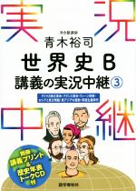 青木裕司 世界史 B講義の実況中継 アメリカ独立革命・フランス革命・ウィーン体制・ロシアと東方問題・東アジアの激動・帝国主義時代-(実況中継)(3)(別冊、CD付)