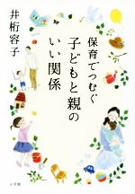 保育でつむぐ子どもと親のいい関係