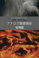 アナログ基礎講座 応用篇 もう誰も教えてくれない 撮影・VFX/CG-