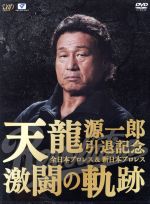 天龍源一郎引退記念 全日本プロレス&新日本プロレス激闘の軌跡 DVD-BOX