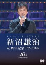 新沼謙治４０周年記念リサイタル　復興支援コンサート(通常)(ＤＶＤ)