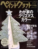 ペイントクラフト 特集 わが家のクリスマスカラー-(Heart Warming Life Series)(57)(実物大図案付)