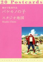 細田守監督作品 バケモノの子 20Postcards