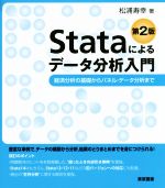 Stataによるデータ分析入門 第2版 経済分析の基礎からパネル・データ分析まで-