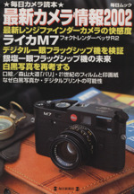 最新カメラ情報 ライカM7・白黒写真の再考-(毎日ムック毎日カメラ読本)(2002)