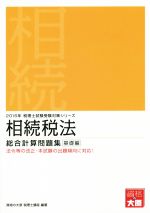 相続税法 総合計算問題集 応用編 -(税理士試験受験対策シリーズ)(2016年)(別冊付)