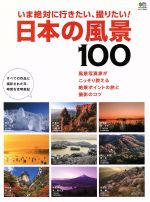 日本の風景100 いま絶対に行きたい、撮りたい!-(エイムック)