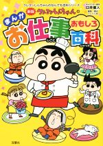 クレヨンしんちゃんのまんがお仕事おもしろ百科 新版 -(クレヨンしんちゃんのなんでも百科シリーズ)